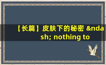 【长篇】皮肤下的秘密 – nothing to lose